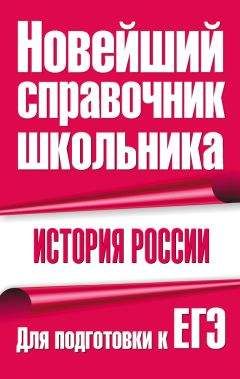Г. Долгова - История России. Для подготовки к ЕГЭ - Читать 📖 Читать онлайн 👀 Читаемые книги читать онлайн бесплатно 🔥 booksread-online.com