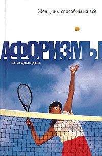 Константин Душенко - Женщины способны на всё: Афоризмы - Читать 📖 Читать онлайн 👀 Читаемые книги читать онлайн бесплатно 🔥 booksread-online.com