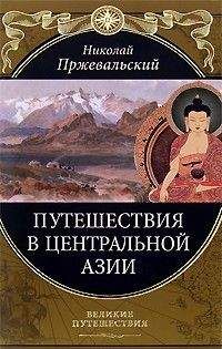 Николай Пржевальский - От Кяхты на истоки Желтой реки Четвертое путешествие в Центральной Азии (1883-1885 гг.) - Читать | Читать онлайн | Читаемые книги читать онлайн бесплатно | booksread-online.com