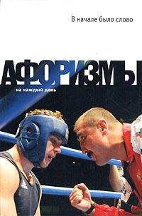Константин Душенко - В начале было слово. Афоризмы - Читать 📖 Читать онлайн 👀 Читаемые книги читать онлайн бесплатно 🔥 booksread-online.com