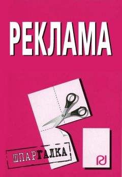 Коллектив авторов - Реклама: Шпаргалка - Читать 📖 Читать онлайн 👀 Читаемые книги читать онлайн бесплатно 🔥 booksread-online.com