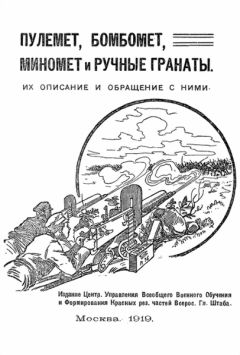 Всевобуч - Пулемет, бомбомет, миномет и ручные гранаты. Их описание и обращение с ними - Читать 📖 Читать онлайн 👀 Читаемые книги читать онлайн бесплатно 🔥 booksread-online.com