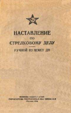 Министерство вооруженных сил СССР - Наставление по стрелковому делу. Ручной пулемет ДП - Читать | Читать онлайн | Читаемые книги читать онлайн бесплатно | booksread-online.com