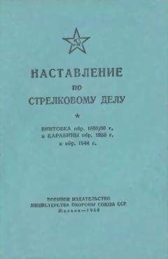 Министерство обороны Союза ССР - Наставление по стрелковому делу винтовка обр. 1891/30 г. и карабины обр. 1938 г. и обр. 1944 г. - Читать | Читать онлайн | Читаемые книги читать онлайн бесплатно | booksread-online.com