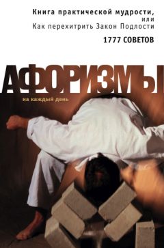 Константин Душенко - Книга практической мудрости, или Как перехитрить Закон Подлости - Читать 📖 Читать онлайн 👀 Читаемые книги читать онлайн бесплатно 🔥 booksread-online.com