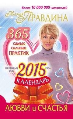 Наталия Правдина - Календарь любви и счастья. 365 самых сильных практик на каждый день 2015 года - Читать 📖 Читать онлайн 👀 Читаемые книги читать онлайн бесплатно 🔥 booksread-online.com