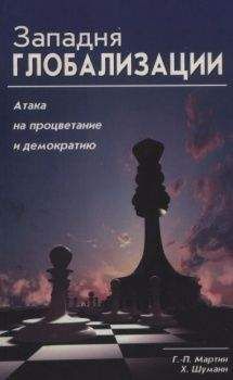 Харальд Шуманн - Западня глобализации - Читать 📖 Читать онлайн 👀 Читаемые книги читать онлайн бесплатно 🔥 booksread-online.com