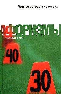 Константин Душенко - Четыре возраста человека. Афоризмы - Читать 📖 Читать онлайн 👀 Читаемые книги читать онлайн бесплатно 🔥 booksread-online.com