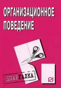 Коллектив авторов - Организационное поведение: Шпаргалка - Читать 📖 Читать онлайн 👀 Читаемые книги читать онлайн бесплатно 🔥 booksread-online.com