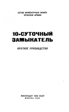 НКО СССР - 10-суточный замыкатель - Читать 📖 Читать онлайн 👀 Читаемые книги читать онлайн бесплатно 🔥 booksread-online.com