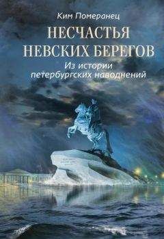Ким Померанец - Несчастья невских берегов. Из истории петербургских наводнений - Читать 📖 Читать онлайн 👀 Читаемые книги читать онлайн бесплатно 🔥 booksread-online.com