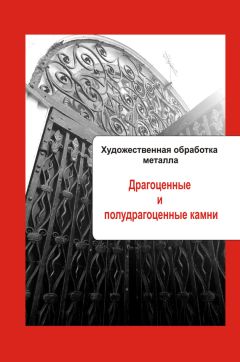 Илья Мельников - Художественная обработка металла. Драгоценные и полудрагоценные камни - Читать | Читать онлайн | Читаемые книги читать онлайн бесплатно | booksread-online.com