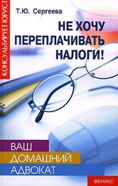 Татьяна Сергеева - Не хочу переплачивать налоги! - Читать | Читать онлайн | Читаемые книги читать онлайн бесплатно | booksread-online.com