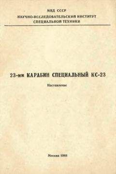 МВД СССР - 23-мм карабин специальный КС-23. Наставление - Читать | Читать онлайн | Читаемые книги читать онлайн бесплатно | booksread-online.com
