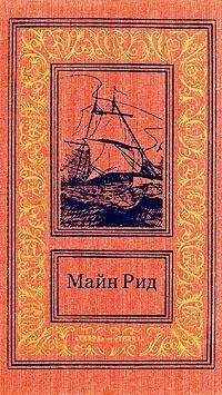 Томас Майн Рид - Скачка-родео, или Рождественское ночное бегство скота - Читать 📖 Читать онлайн 👀 Читаемые книги читать онлайн бесплатно 🔥 booksread-online.com