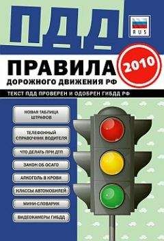Коллектив Авторов - ПДД от ГИБДД Российской Федерации 2010. С комментариями и советами - Читать 📖 Читать онлайн 👀 Читаемые книги читать онлайн бесплатно 🔥 booksread-online.com