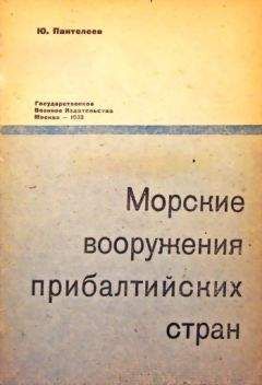 Ю. Пантелеев - Морские вооружения прибалтийских стран - Читать 📖 Читать онлайн 👀 Читаемые книги читать онлайн бесплатно 🔥 booksread-online.com