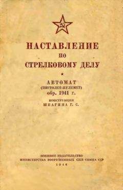Министерство вооруженных сил Союза ССР - Наставление по стрелковому делу автомат (пистолет-пулемет) обр. 1941 г. конструкции Шпагина Г. С. - Читать | Читать онлайн | Читаемые книги читать онлайн бесплатно | booksread-online.com