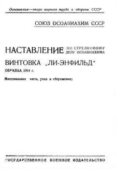 ОСОАВИАХИМ - Наставление по стрелковому делу ОСОАВИАХИМА винтовка «Ли-Энфильд» образца 1914 г. - Читать 📖 Читать онлайн 👀 Читаемые книги читать онлайн бесплатно 🔥 booksread-online.com
