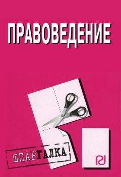 Коллектив авторов - Правоведение: Шпаргалка - Читать 📖 Читать онлайн 👀 Читаемые книги читать онлайн бесплатно 🔥 booksread-online.com