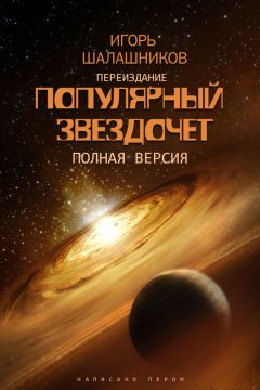 Игорь Шалашников - Популярный звездочет - Читать 📖 Читать онлайн 👀 Читаемые книги читать онлайн бесплатно 🔥 booksread-online.com
