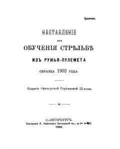 Офицерская Стрѣлковая Школа - Наставленiе для обученiя стрѣльбѣ изъ ружья-пулемета образца 1902 года - Читать | Читать онлайн | Читаемые книги читать онлайн бесплатно | booksread-online.com
