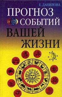 Елизавета Данилова - Прогноз событий вашей жизни - Читать 📖 Читать онлайн 👀 Читаемые книги читать онлайн бесплатно 🔥 booksread-online.com