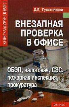 Дарья Гусятникова - Внезапная проверка в офисе - Читать 📖 Читать онлайн 👀 Читаемые книги читать онлайн бесплатно 🔥 booksread-online.com