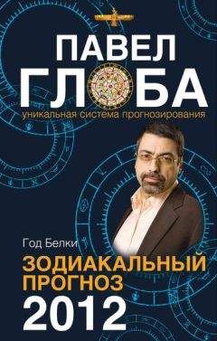 Павел Глоба - Год Белки. Зодиакальный прогноз 2012 - Читать 📖 Читать онлайн 👀 Читаемые книги читать онлайн бесплатно 🔥 booksread-online.com