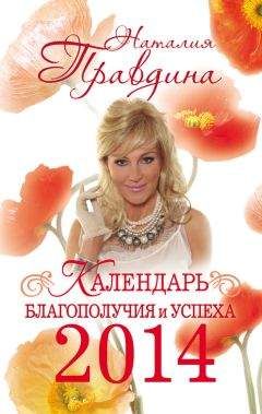 Наталия Правдина - Календарь благополучия и успеха 2014 - Читать 📖 Читать онлайн 👀 Читаемые книги читать онлайн бесплатно 🔥 booksread-online.com