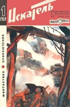 Владислав Степанов - Искатель. 1964. Выпуск №1 - Читать 📖 Читать онлайн 👀 Читаемые книги читать онлайн бесплатно 🔥 booksread-online.com