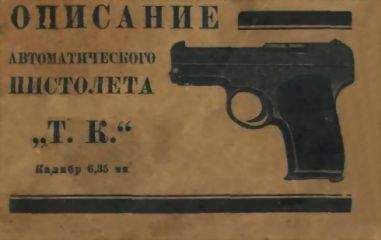 Всесоюзный Оружейно-Пулеметный Трест - Описание автоматического пистолета &quot;Т. К.&quot; - Читать 📖 Читать онлайн 👀 Читаемые книги читать онлайн бесплатно 🔥 booksread-online.com