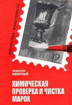Ладислав Навотный - Химическая проверка и чистка марок - Читать 📖 Читать онлайн 👀 Читаемые книги читать онлайн бесплатно 🔥 booksread-online.com