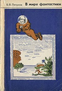 Борис Ляпунов - В мире фантастики. Обзор научно-фантастической и фантастической литературы. - Читать 📖 Читать онлайн 👀 Читаемые книги читать онлайн бесплатно 🔥 booksread-online.com
