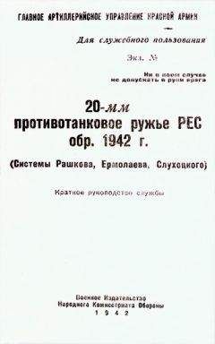 Главное Артиллерийское Управление Красной Армии - 20-мм противотанковое ружье РЕС обр. 1942 г. (системы Рашкова, Ермолаева, Слухоцкого) КРАТКОЕ РУКОВОДСТВО СЛУЖБЫ - Читать 📖 Читать онлайн 👀 Читаемые книги читать онлайн бесплатно 🔥 booksread-online.com