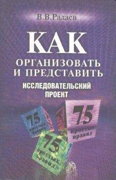 Вадим Радаев - Как организовать исследовательский проект - Читать 📖 Читать онлайн 👀 Читаемые книги читать онлайн бесплатно 🔥 booksread-online.com