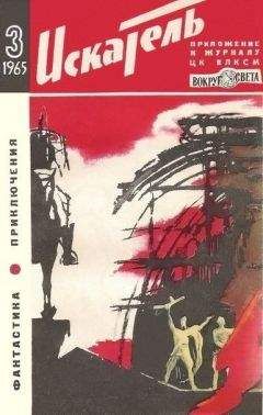 Семен Кривошеин - Искатель. 1965. Выпуск №3 - Читать | Читать онлайн | Читаемые книги читать онлайн бесплатно | booksread-online.com