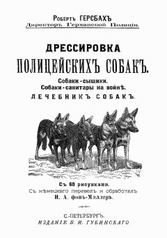 Роберт Герсбах - Дрессировка полицейских собак - Читать 📖 Читать онлайн 👀 Читаемые книги читать онлайн бесплатно 🔥 booksread-online.com