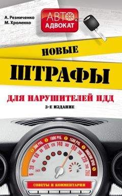 Анна Резниченко - Новые штрафы для нарушителей ПДД. - Читать 📖 Читать онлайн 👀 Читаемые книги читать онлайн бесплатно 🔥 booksread-online.com