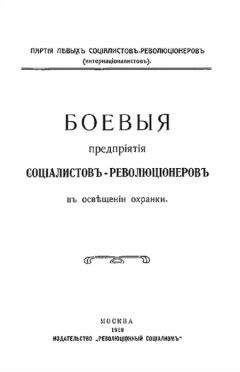 Партiя соцiалистовъ-революцiонеровъ - Боевыя предпрiятiя соцiалистовъ-революцiонеровъ въ освѣщенiи охранки - Читать 📖 Читать онлайн 👀 Читаемые книги читать онлайн бесплатно 🔥 booksread-online.com