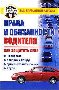 Дмитрий Бачурин - Права и обязанности водителя - Читать 📖 Читать онлайн 👀 Читаемые книги читать онлайн бесплатно 🔥 booksread-online.com