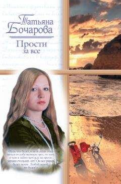 Татьяна Бочарова - Прости за все - Читать 📖 Читать онлайн 👀 Читаемые книги читать онлайн бесплатно 🔥 booksread-online.com