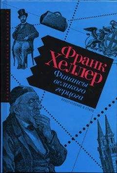 Франк Хеллер - Финансы Великого герцога - Читать | Читать онлайн | Читаемые книги читать онлайн бесплатно | booksread-online.com