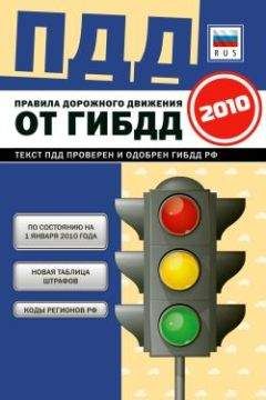 Коллектив Авторов - Правила дорожного движения Российской федерации 2010 по состоянию на 1 января 2010 г. - Читать 📖 Читать онлайн 👀 Читаемые книги читать онлайн бесплатно 🔥 booksread-online.com