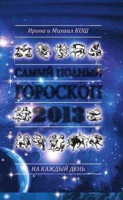 Ирина Кош - Звезды и судьбы 2013. Самый полный гороскоп - Читать 📖 Читать онлайн 👀 Читаемые книги читать онлайн бесплатно 🔥 booksread-online.com