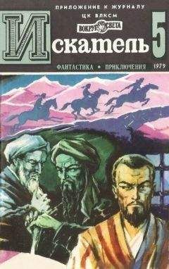 Борис Пармузин - Искатель. 1979. Выпуск №5 - Читать | Читать онлайн | Читаемые книги читать онлайн бесплатно | booksread-online.com