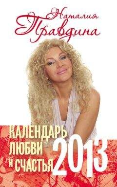 Наталия Правдина - Календарь любви и счастья. 2013 - Читать 📖 Читать онлайн 👀 Читаемые книги читать онлайн бесплатно 🔥 booksread-online.com