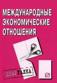 Коллектив авторов - Международные экономические отношения: Шпаргалка - Читать 📖 Читать онлайн 👀 Читаемые книги читать онлайн бесплатно 🔥 booksread-online.com