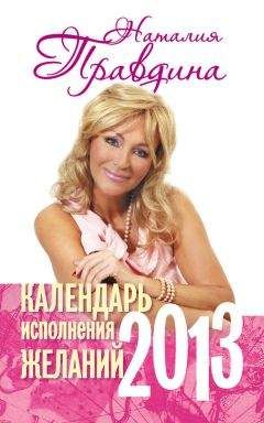 Наталия Правдина - Календарь исполнения желаний. 2013 - Читать 📖 Читать онлайн 👀 Читаемые книги читать онлайн бесплатно 🔥 booksread-online.com