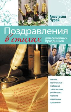 Анастасия Чурай - Поздравления в стихах для семейных праздников - Читать 📖 Читать онлайн 👀 Читаемые книги читать онлайн бесплатно 🔥 booksread-online.com